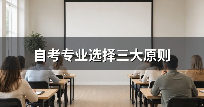 自考专业选择三大原则