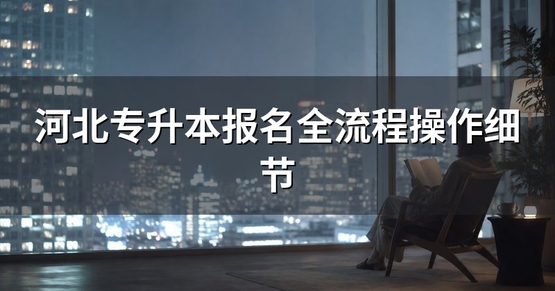 河北专升本报名全流程操作细节