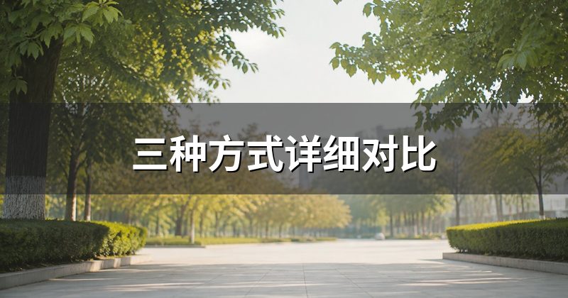 三种方式详细对比