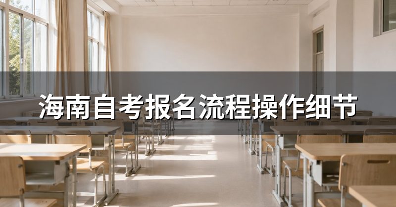 海南自考报名流程操作细节