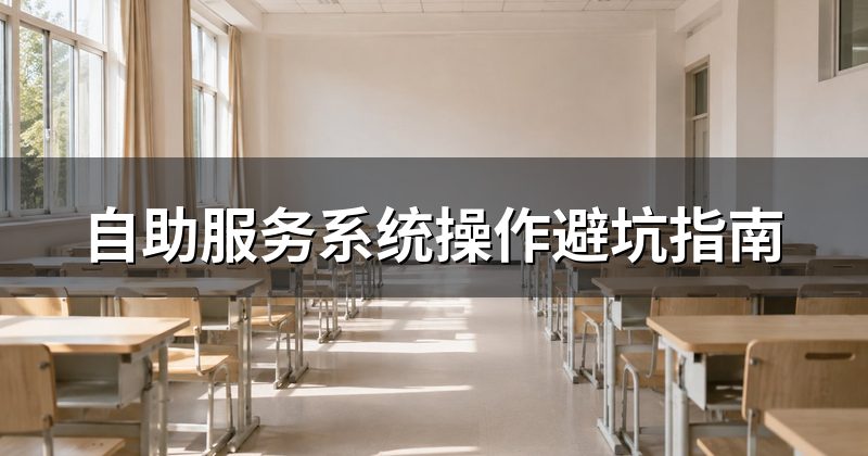 自助服务系统操作避坑指南