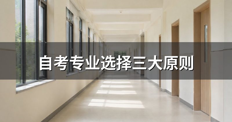 自考专业选择三大原则