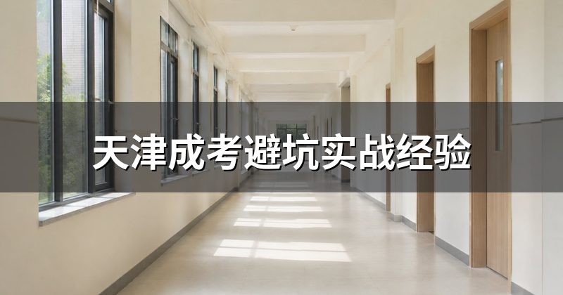 天津成考避坑实战经验