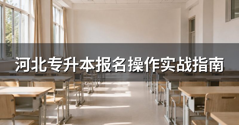 河北专升本报名操作实战指南