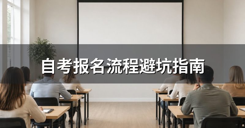 自考报名流程避坑指南