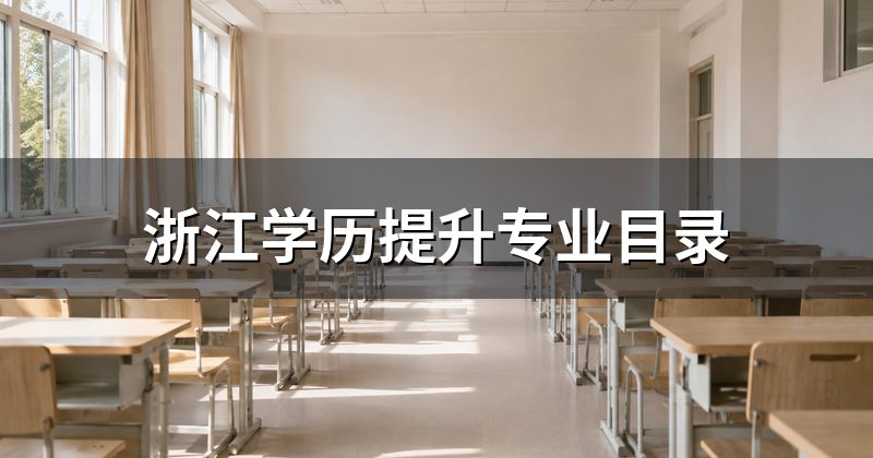 浙江学历提升专业目录