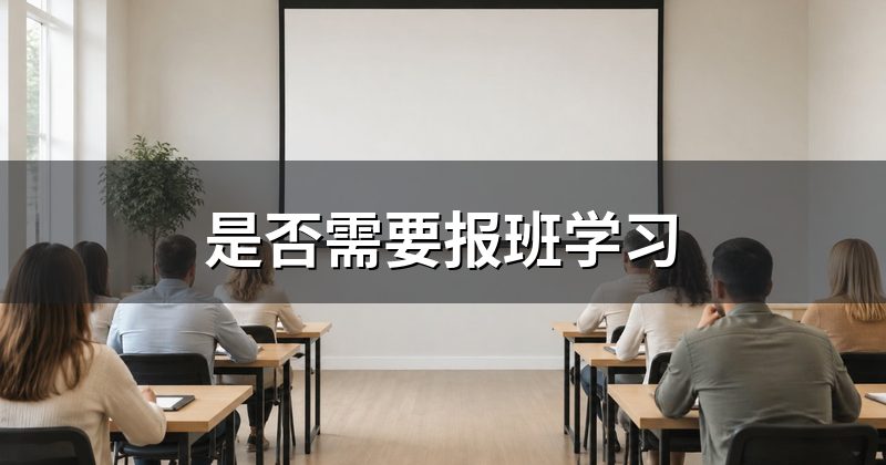 是否需要报班学习
