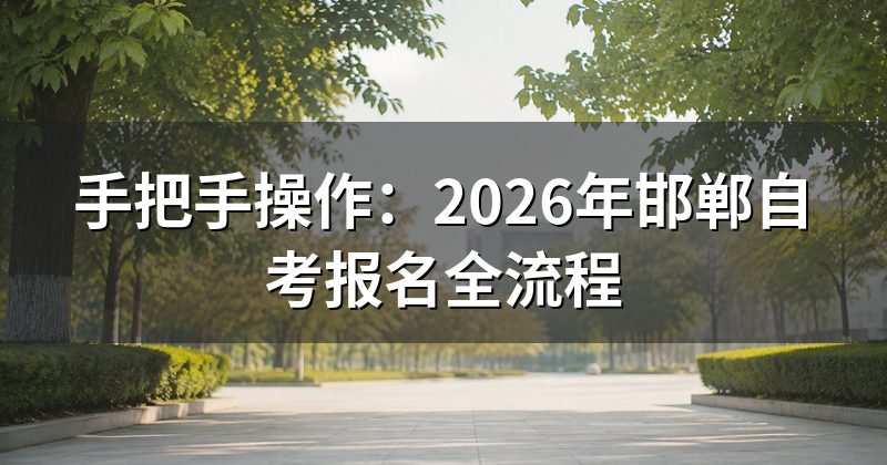 手把手操作：2026年邯郸自考报名全流程