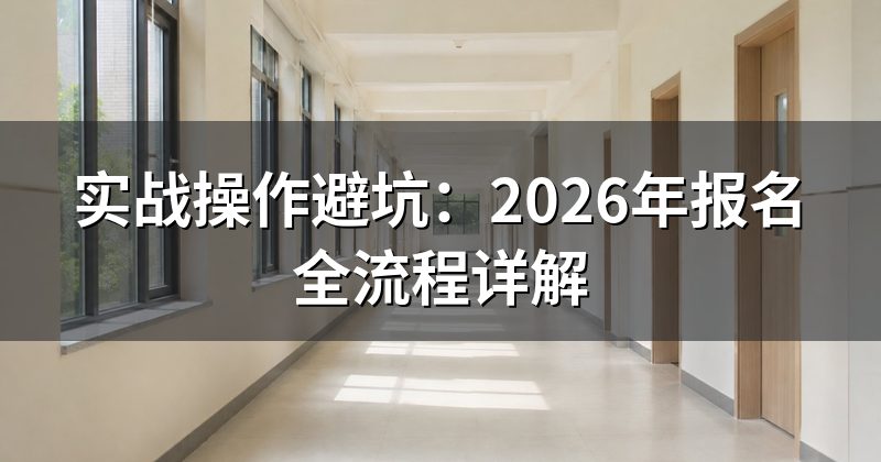 实战操作避坑:2026年报名全流程详解