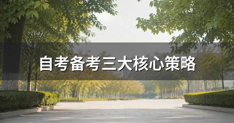 自考备考三大核心策略
