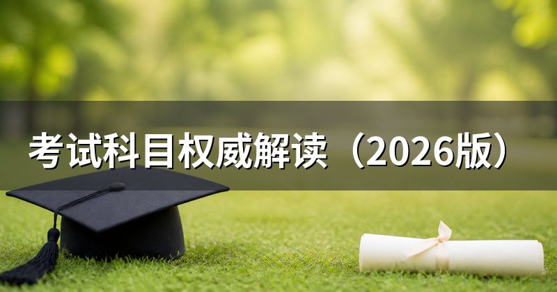 考试科目权威解读（2026版）