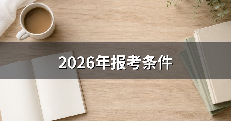 2026年报考条件