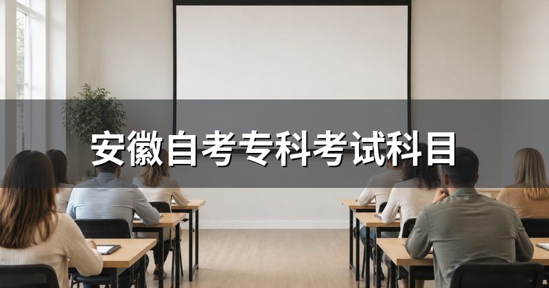 安徽自考专科考试科目