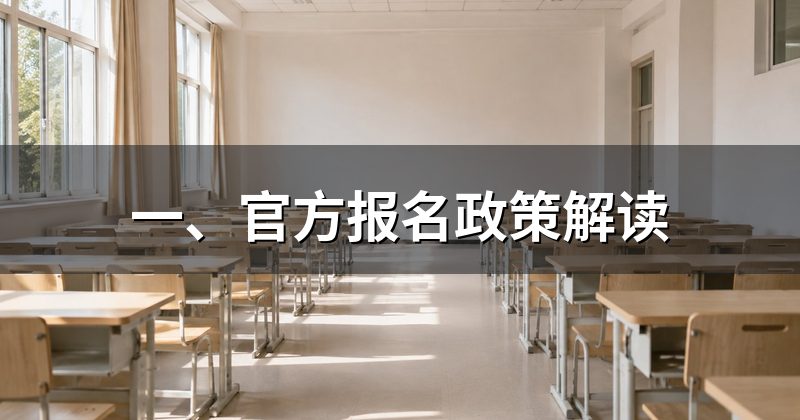 一、官方报名政策解读