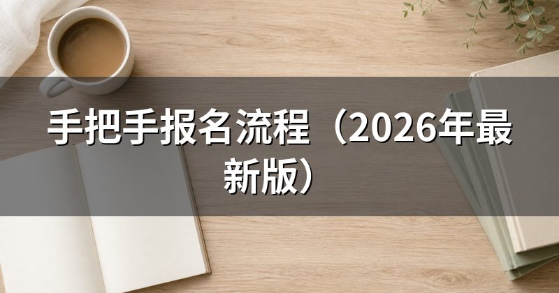 手把手报名流程(2026年最新版)