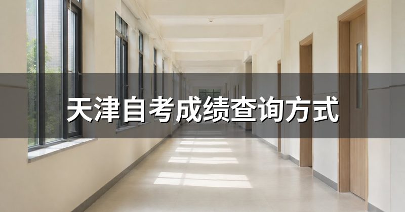 天津自考成绩查询方式