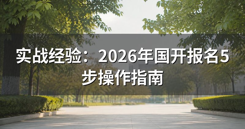 实战经验：2026年国开报名5步操作指南