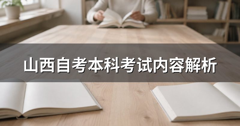 山西自考本科考试内容解析