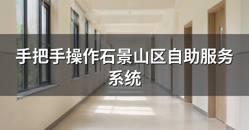 手把手操作石景山区自助服务系统
