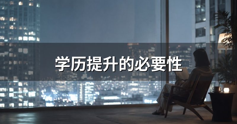 学历提升的必要性