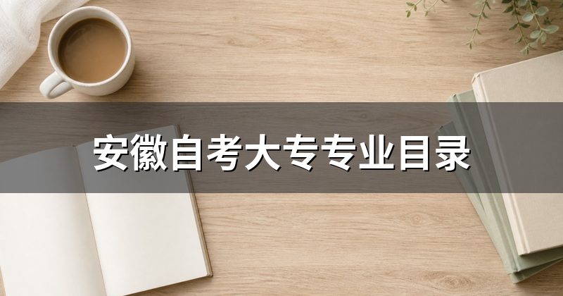 安徽自考大专专业目录