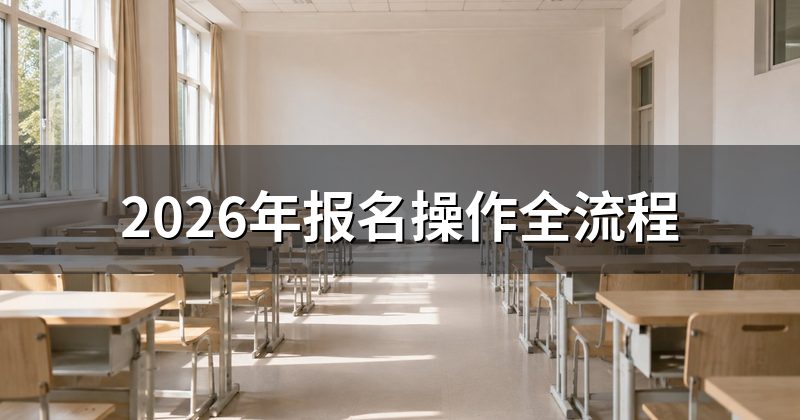 2026年报名操作全流程