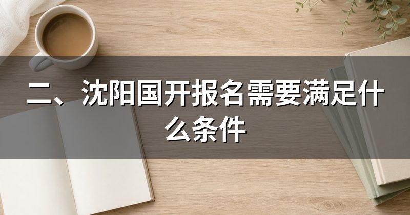二、沈阳国开报名需要满足什么条件