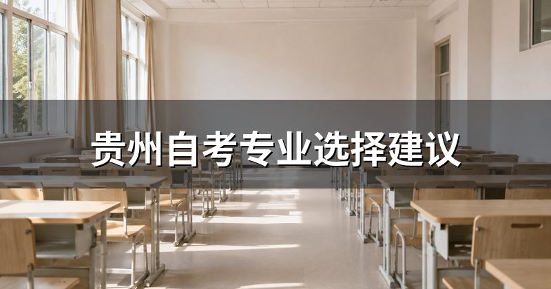 贵州自考专业选择建议