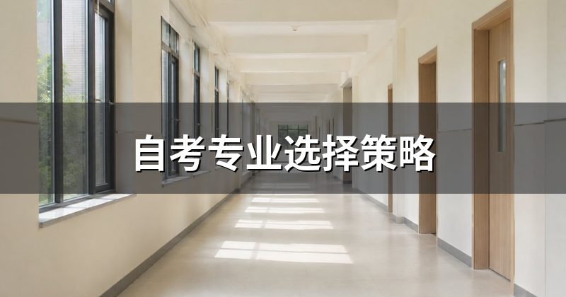 自考专业选择策略