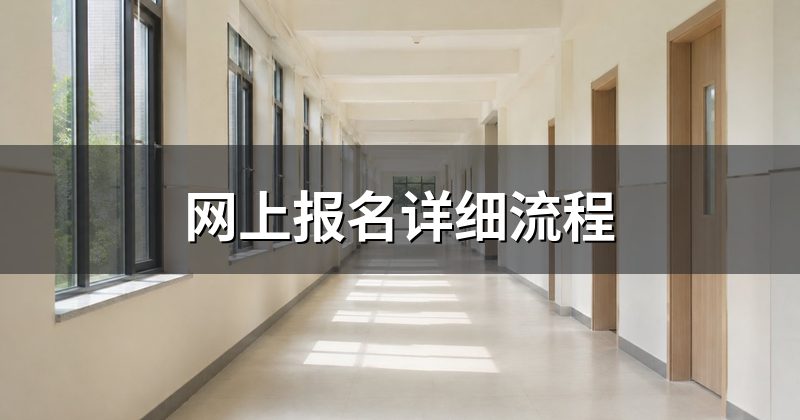 网上报名详细流程