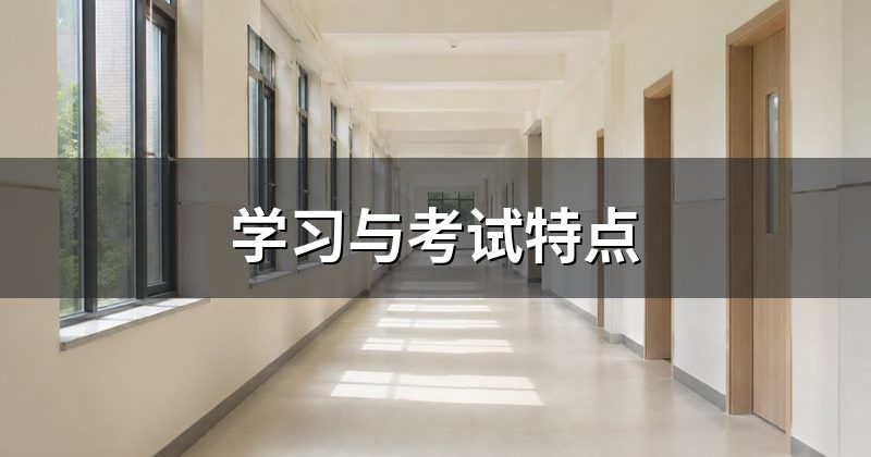 学习与考试特点