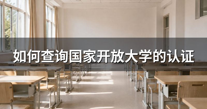 如何查询国家开放大学的认证