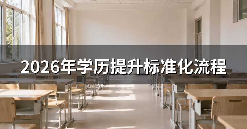 2026年学历提升标准化流程