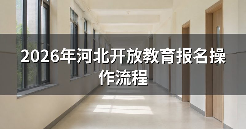 2026年河北开放教育报名操作流程