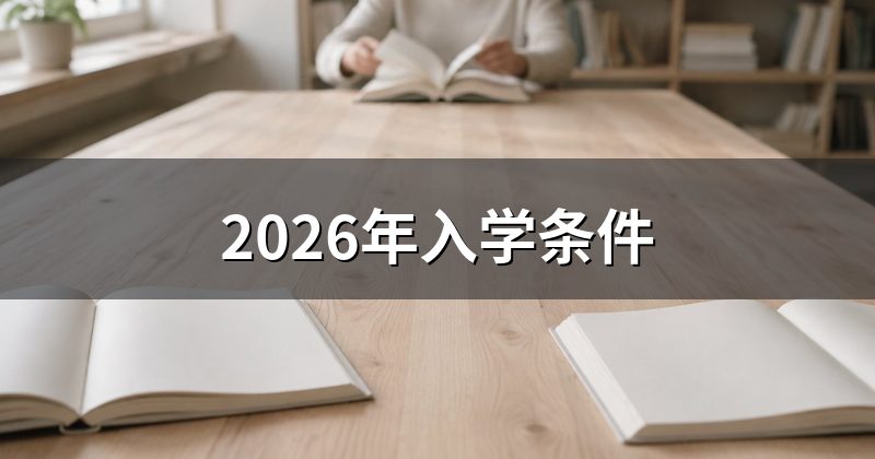 2026年入学条件