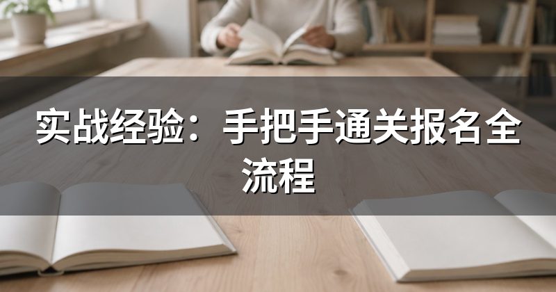实战经验:手把手通关报名全流程
