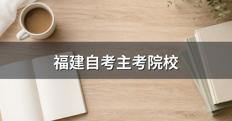 福建自考主考院校