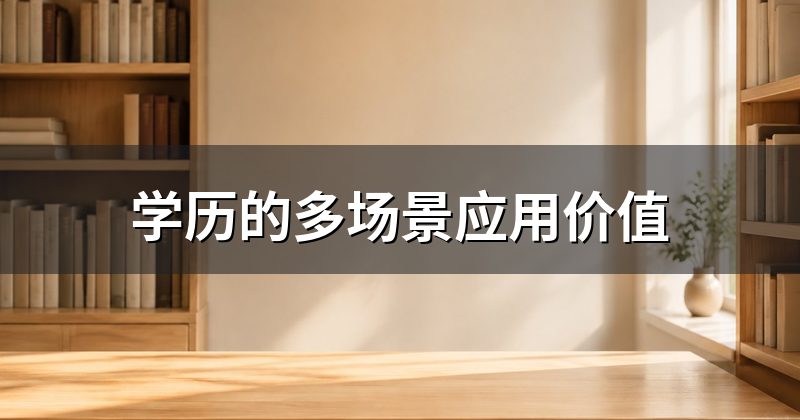 学历的多场景应用价值