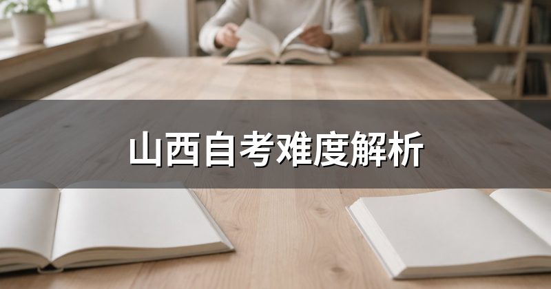 山西自考难度解析