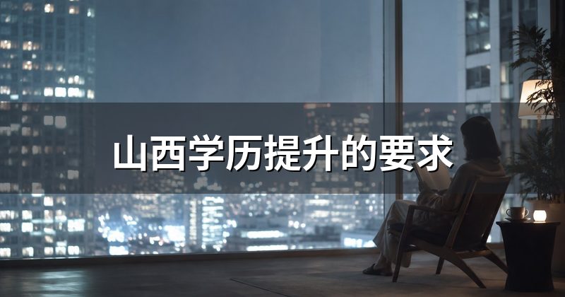 山西学历提升的要求