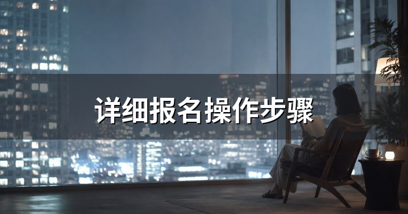 详细报名操作步骤