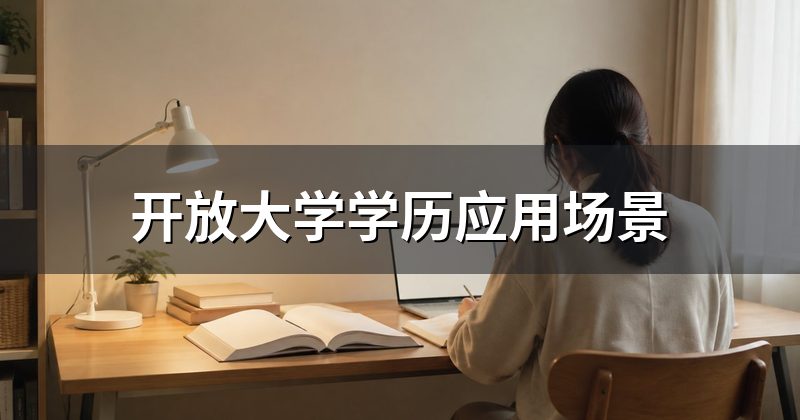 开放大学学历应用场景