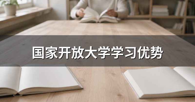 国家开放大学学习优势