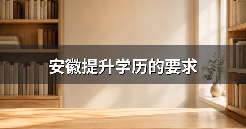 安徽提升学历的要求