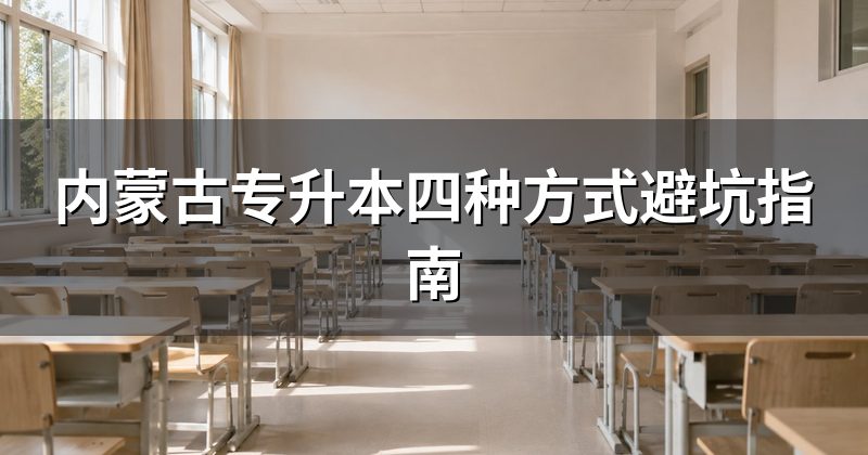 内蒙古专升本四种方式避坑指南