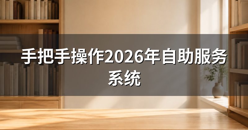 手把手操作2026年自助服务系统