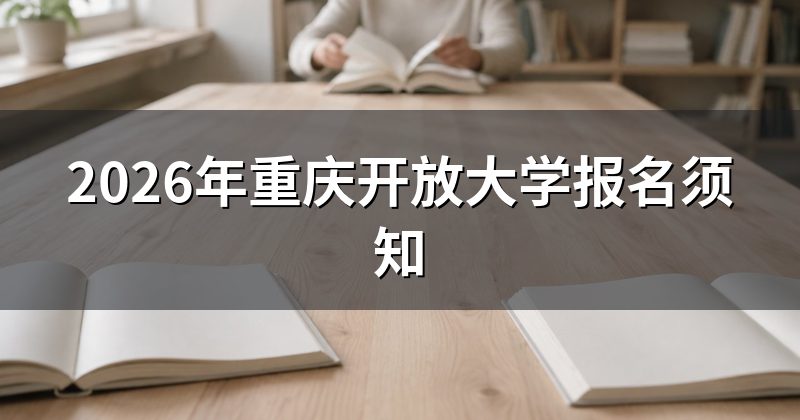 2026年重庆开放大学报名须知