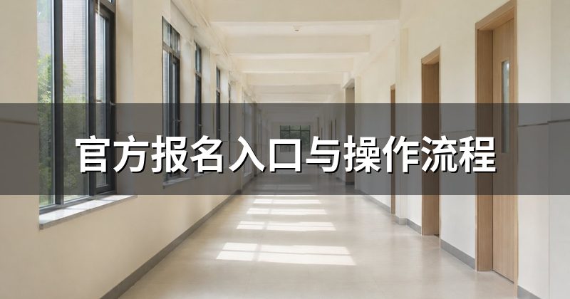 官方报名入口与操作流程
