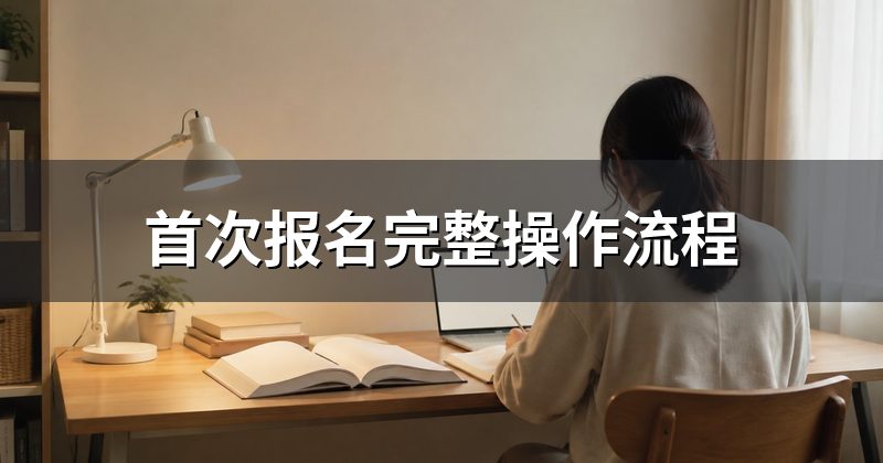 首次报名完整操作流程