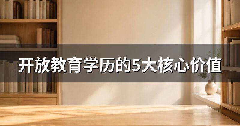 开放教育学历的5大核心价值